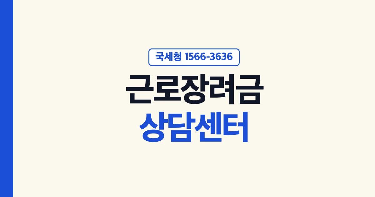 국세청 근로장려금 상담센터 전화번호 1566-3636