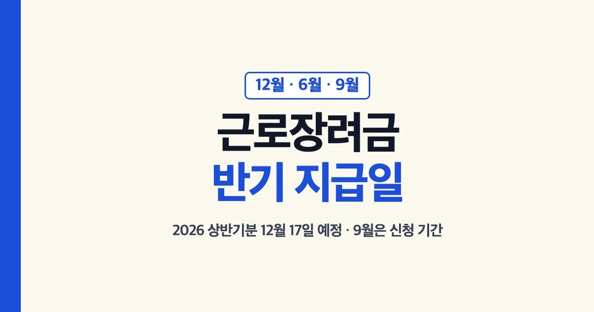 근로장려금반기지급일 12월 9월