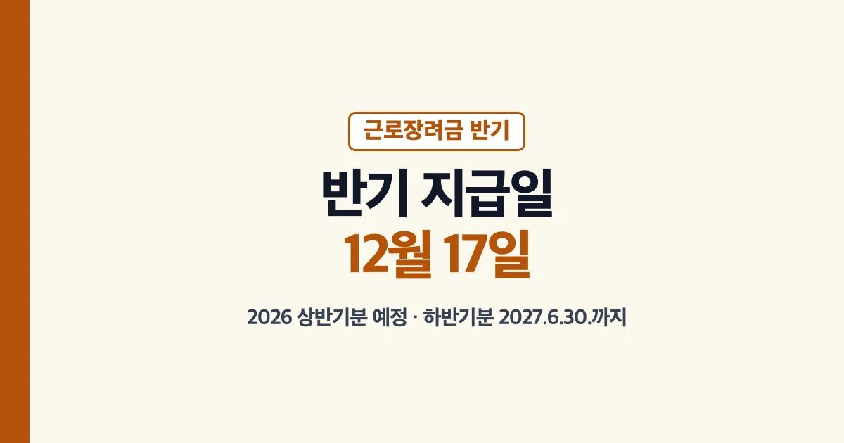 근로장려금반기지급일 12월 9월