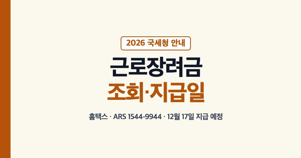 근로장려금조회 2026 12월 방법 전화번호 ars 국세청 근로장려금확인