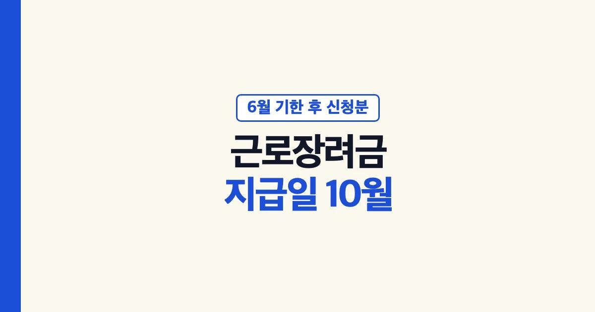근로장려금지급일10월