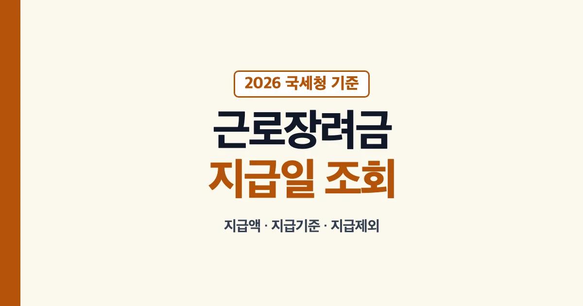 근로장려금지급 지급일 조회 지급액 지급기준 지급제외