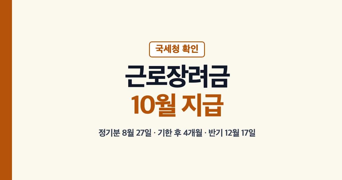 근로장려금지급일10월