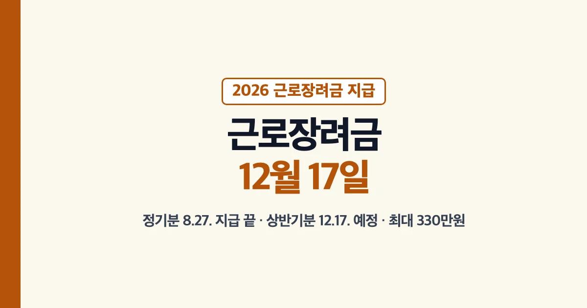 근로장려금지급 2026 지급일 12월 17일 지급액 최대 330만원