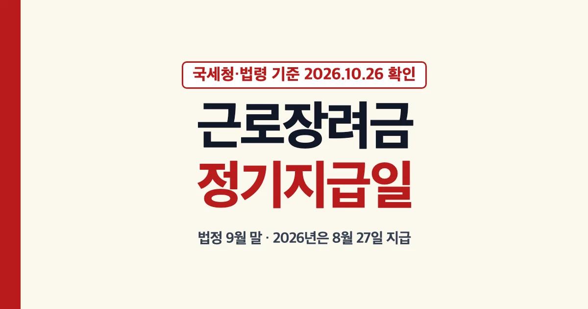 근로장려금정기지급일