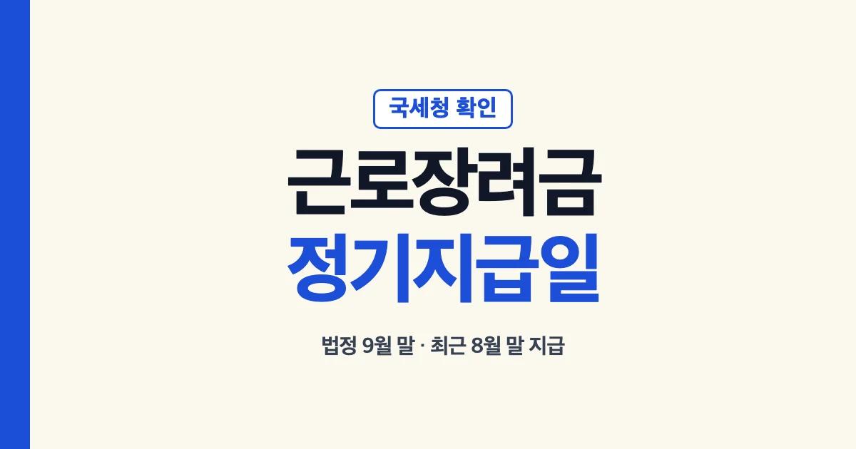 근로장려금정기지급일