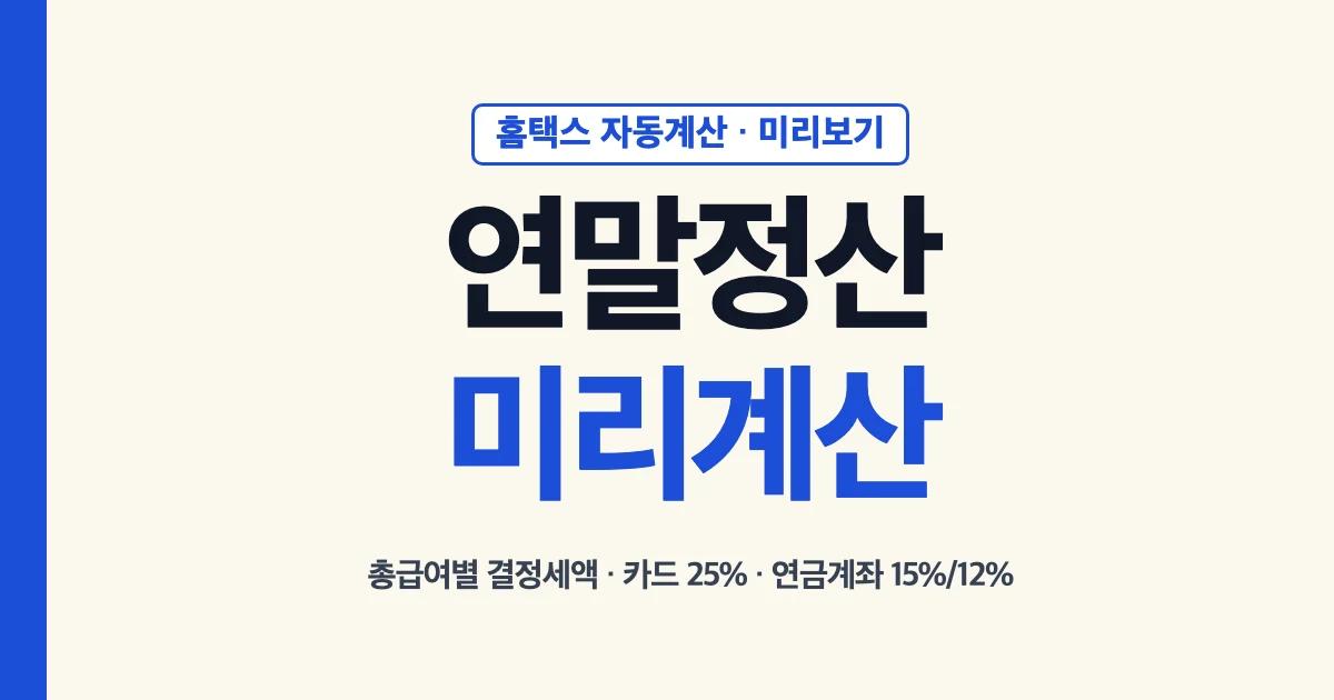 연말정산 미리계산: 홈택스 자동계산과 미리보기, 총급여별 결정세액, 카드 25%, 연금계좌 15%·12% 기준