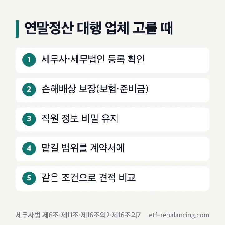 연말정산 대행 업체 고를 때: 등록, 손해배상, 비밀유지, 범위, 견적 조건