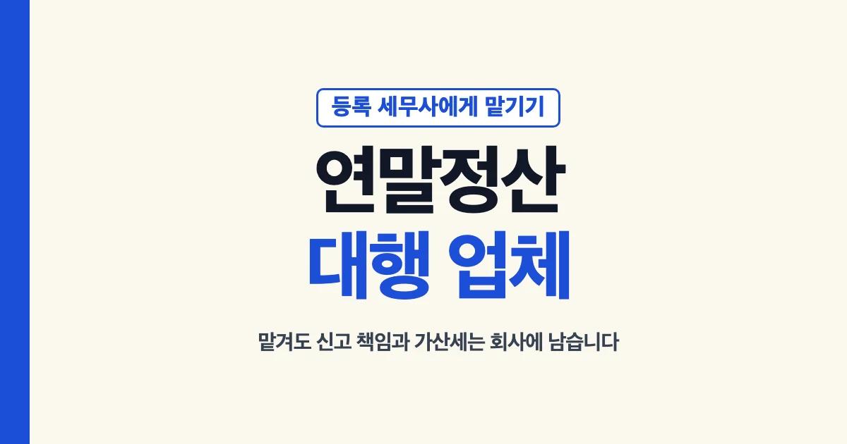 연말정산대행 업체: 등록 세무사에게 맡기고 책임은 회사에 남음