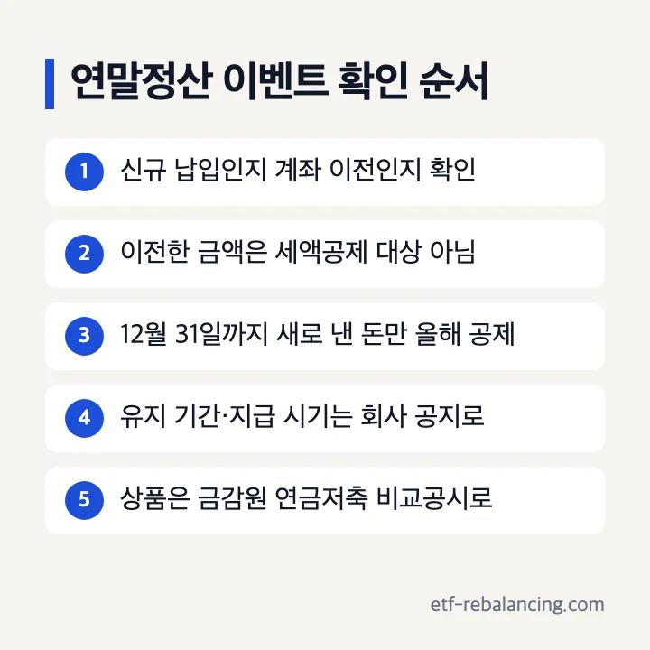 연말정산 이벤트 확인 순서: 신규 납입인지 계좌 이전인지, 이전 금액은 공제 아님, 12월 31일까지 새로 낸 돈만 공제