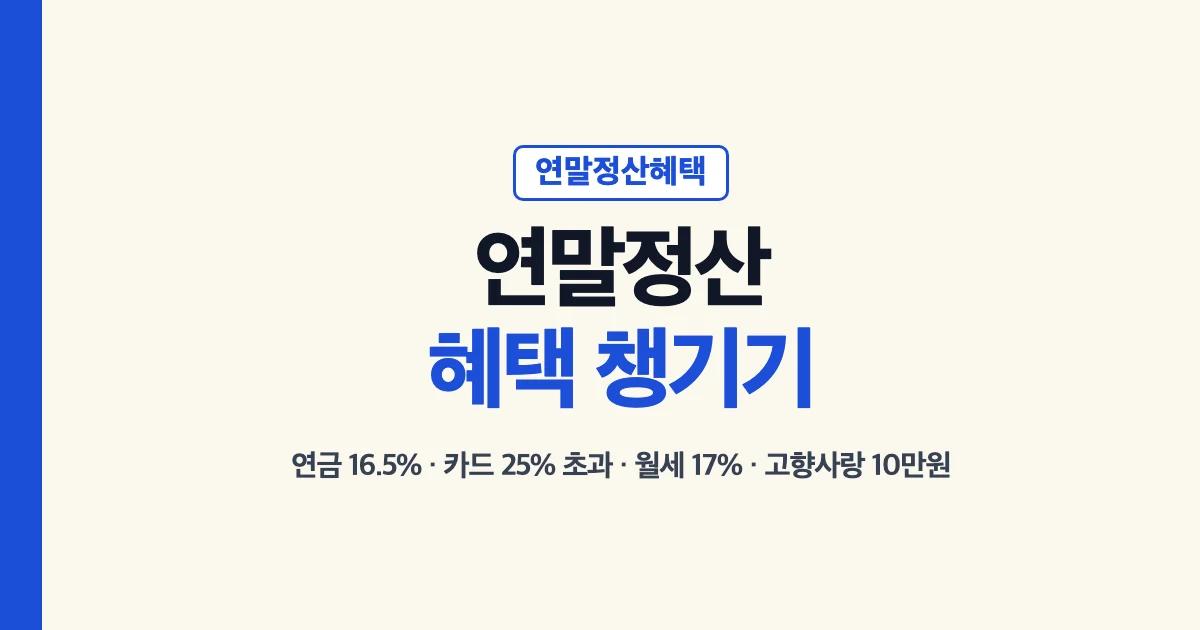 연말정산 혜택 챙기기: 연금 16.5%, 카드 25% 초과분, 월세 17%, 고향사랑 10만원