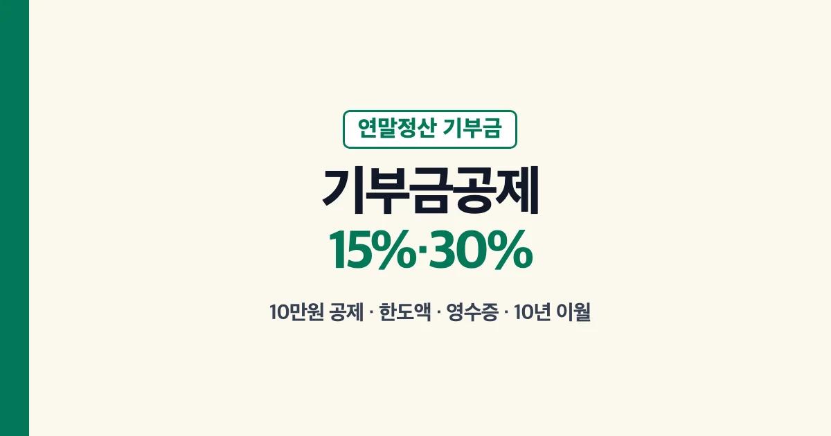 연말정산 기부금 세액공제 15%·30%와 정치후원금·고향사랑기부금 10만원 공제 안내