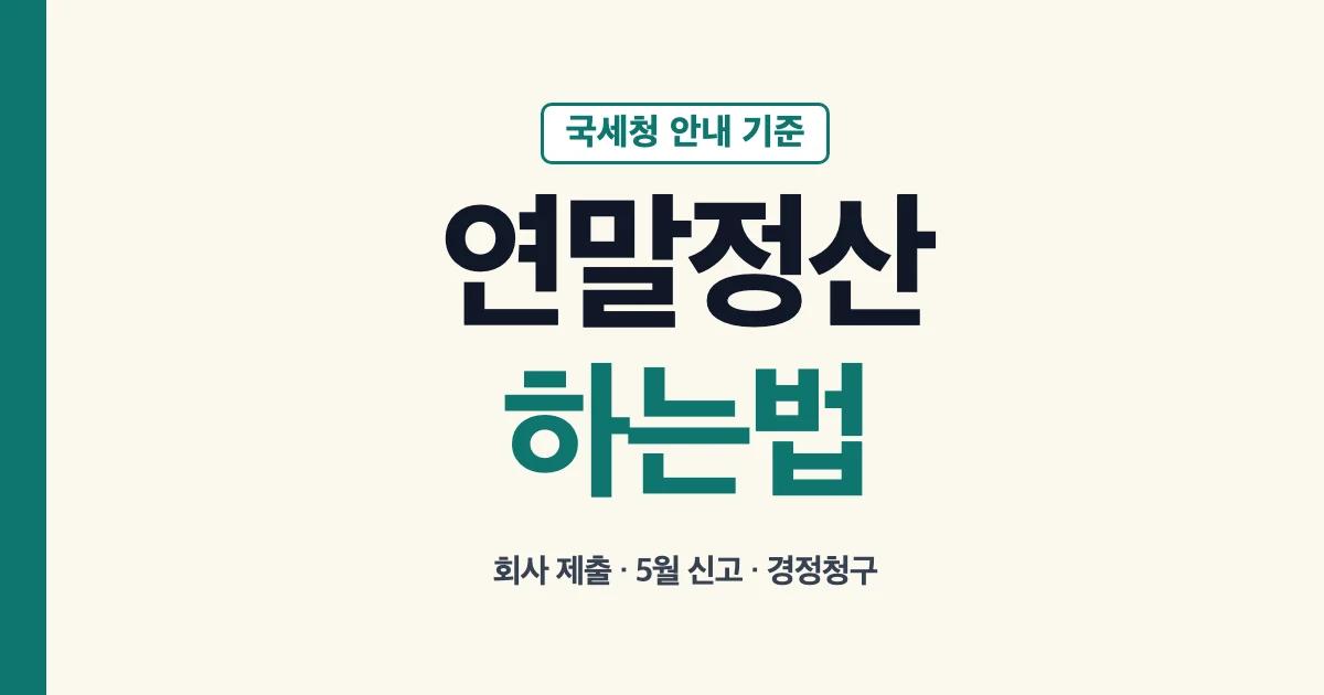 연말정산하는법: 회사 제출, 5월 신고, 경정청구