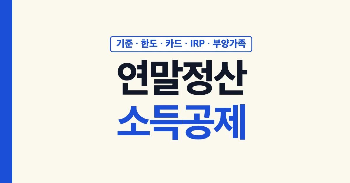 연말정산 소득공제: 기준, 한도, 카드, IRP, 부양가족