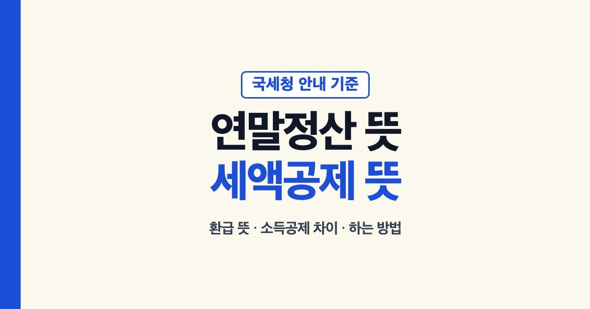 연말정산 뜻과 세액공제 뜻: 환급 뜻, 소득공제 차이, 하는 방법