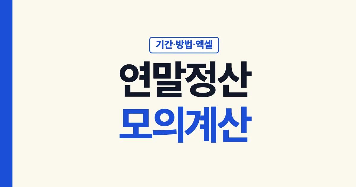 연말정산 모의계산: 홈택스 자동계산 방법, 미리보기 기간, 엑셀 간이세액표까지 국세청 기준