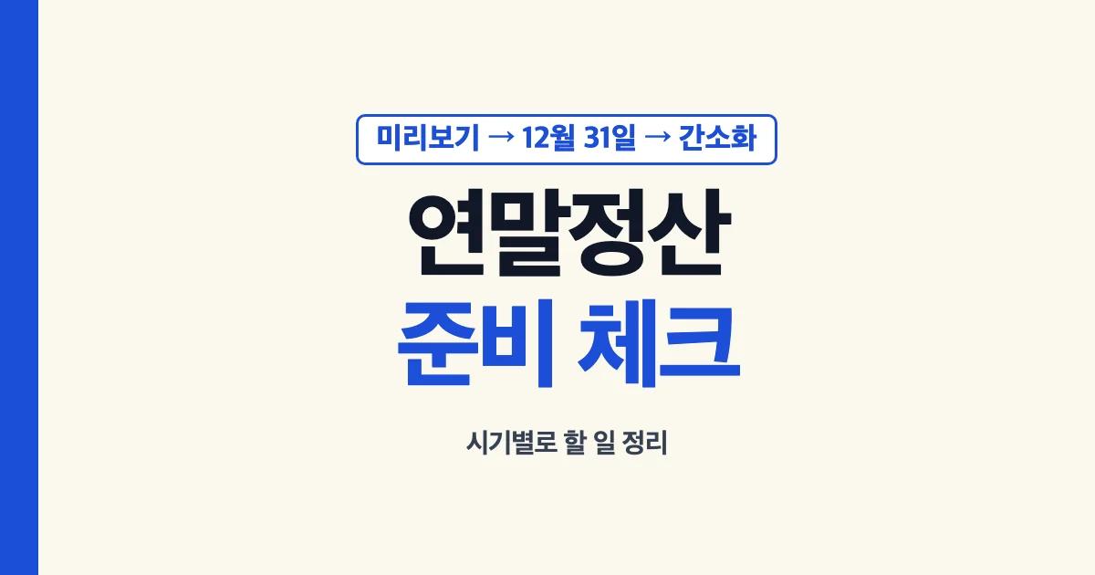 연말정산 준비 체크: 미리보기, 12월 31일 마감, 간소화 순서로 시기별 할 일 정리