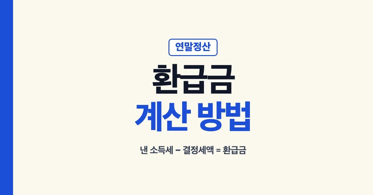 연말정산 환급금 계산 방법: 1년 동안 낸 소득세에서 결정세액을 뺀 금액이 환급금