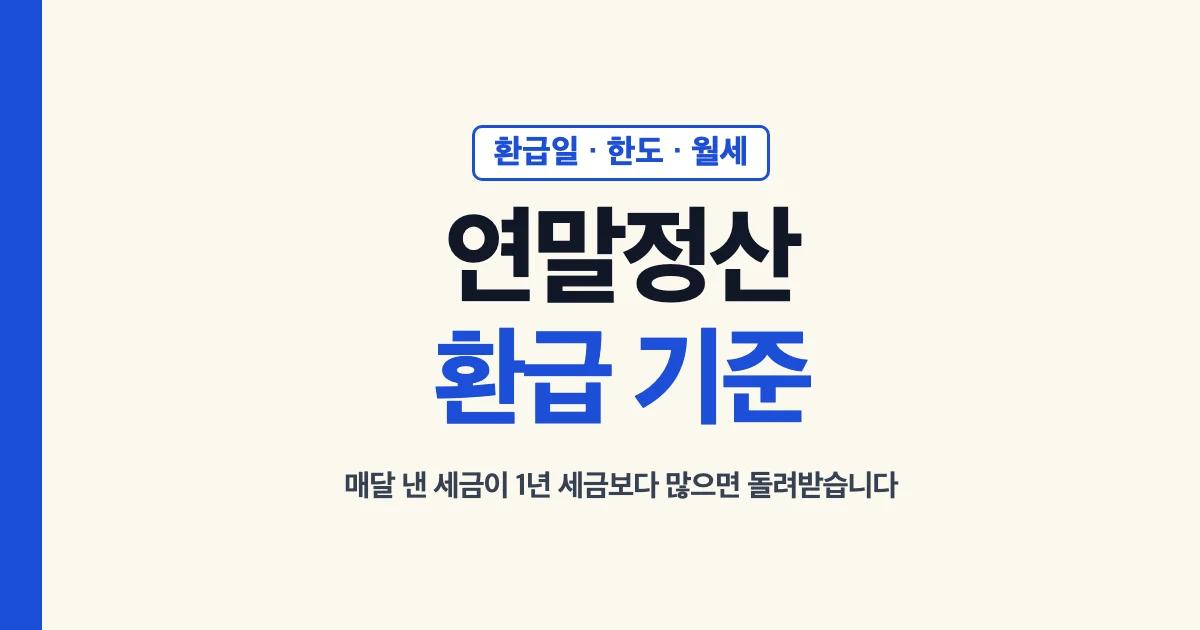 연말정산 환급 기준: 환급일·한도·월세