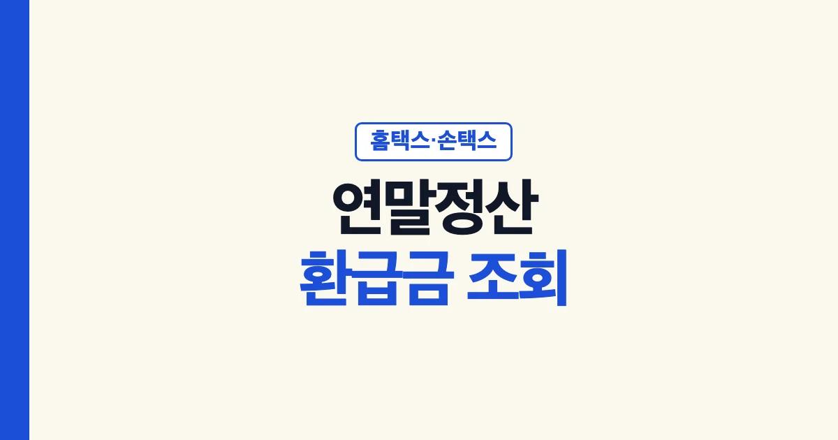연말정산 환급금 조회: 홈택스·손택스