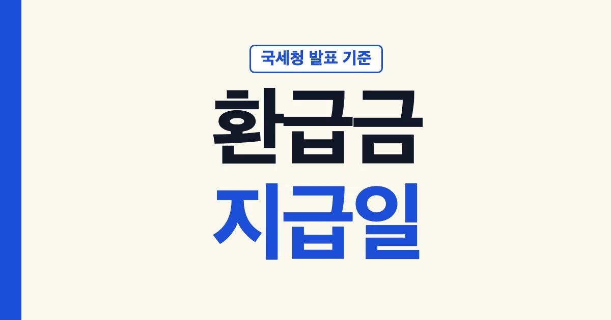 연말정산 환급금 지급일: 국세청 발표 기준 2026년 3월 18일 일괄 지급, 연도별 지급일과 회사별 입금일