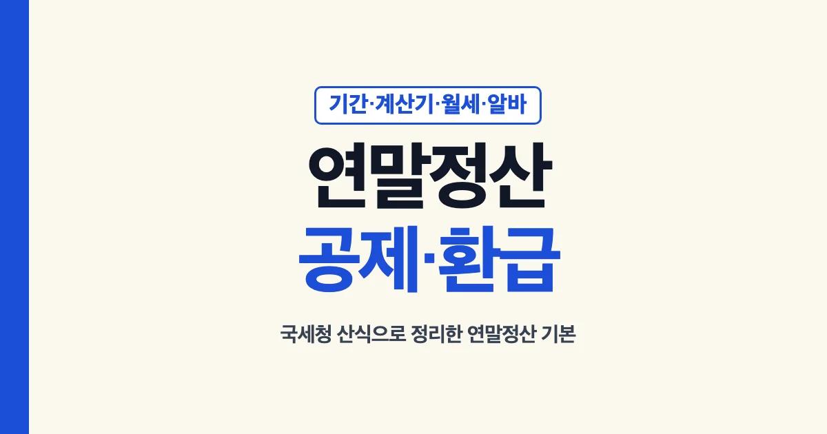 연말정산 공제와 환급: 기간, 계산기, 월세, 알바