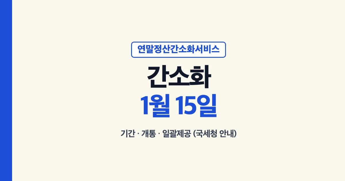 연말정산간소화서비스: 매년 1월 15일 개통, 기간·개통·일괄제공 국세청 안내