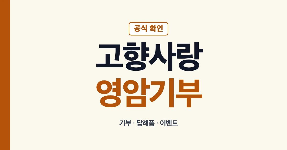 고향사랑기부제영암 기부와 답례품 안내