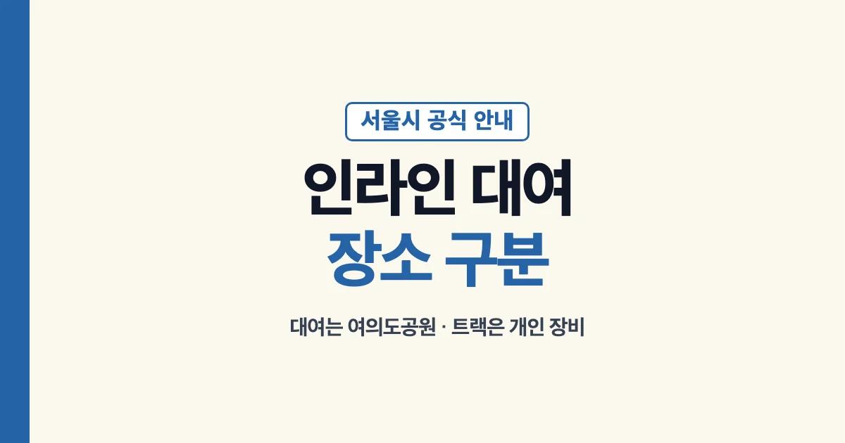 여의도 인라인 대여는 여의도공원 문화의 마당, 한강공원 트랙은 개인 장비 지참