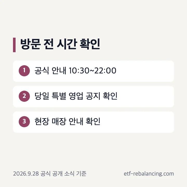 운영사 공식 안내의 10시 30분부터 22시까지 영업시간 카드