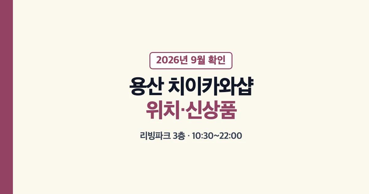 용산 치이카와샵 위치와 영업시간 안내