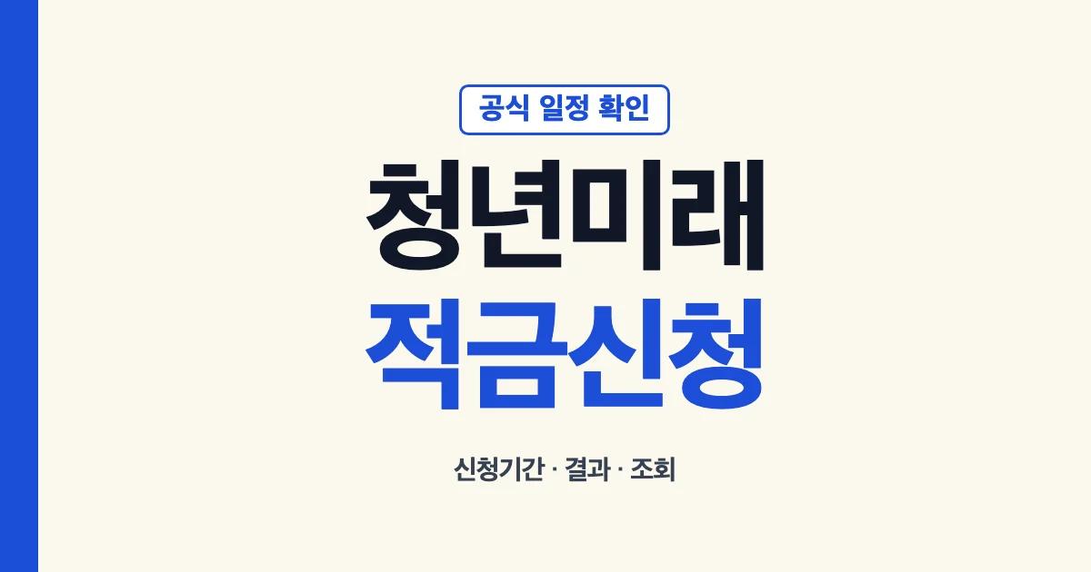 청년미래적금신청 신청기간 신청방법 결과 확인 안내