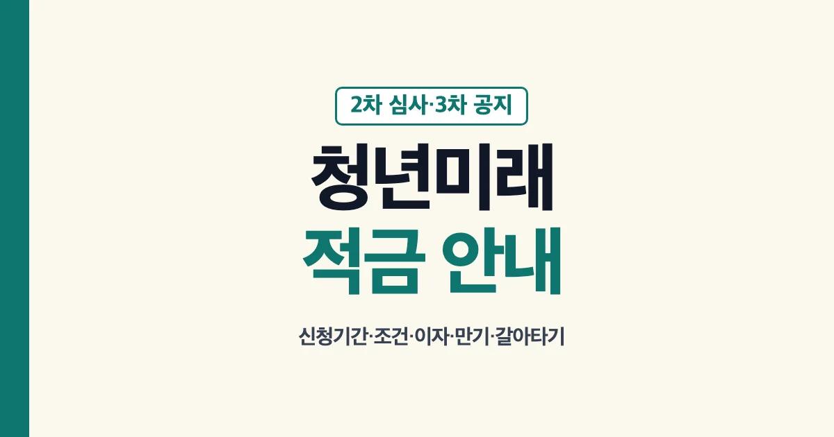 청년미래적금 2차 신청기간 조건 이자 만기 갈아타기 안내