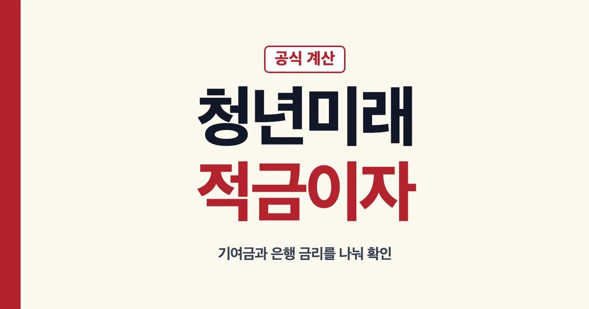 청년미래적금 이자 계산과 은행 금리 비교 안내