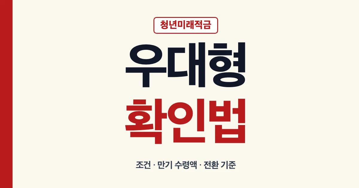 청년미래적금 우대형 조건 확인과 만기 수령액 안내