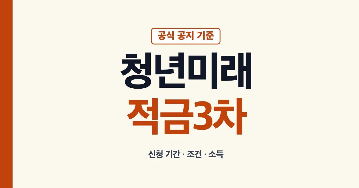 청년미래적금 3차 신청기간 일정 조건 확인 안내