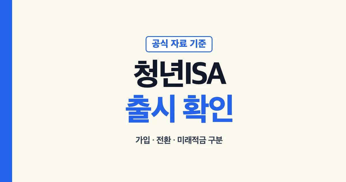 청년ISA 출시일 가입 전환과 미래적금 차이 안내