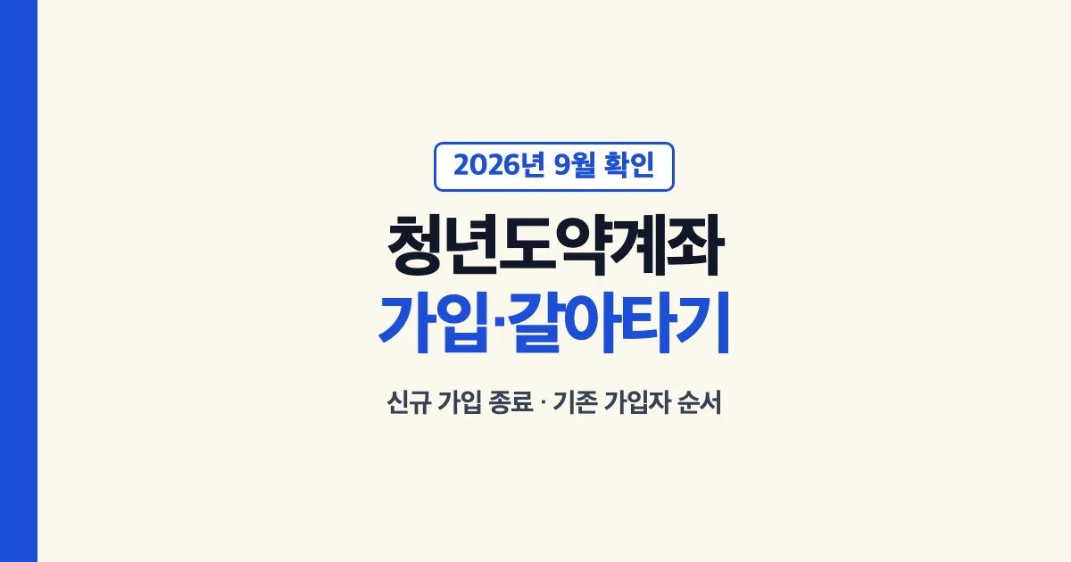 청년도약계좌 신규 가입 종료와 기존 가입자의 갈아타기 안내