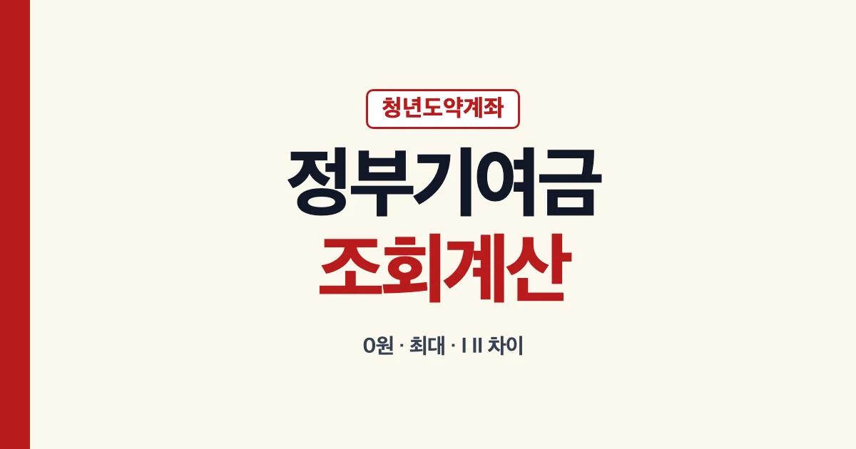 청년도약계좌 정부기여금 조회와 계산 안내
