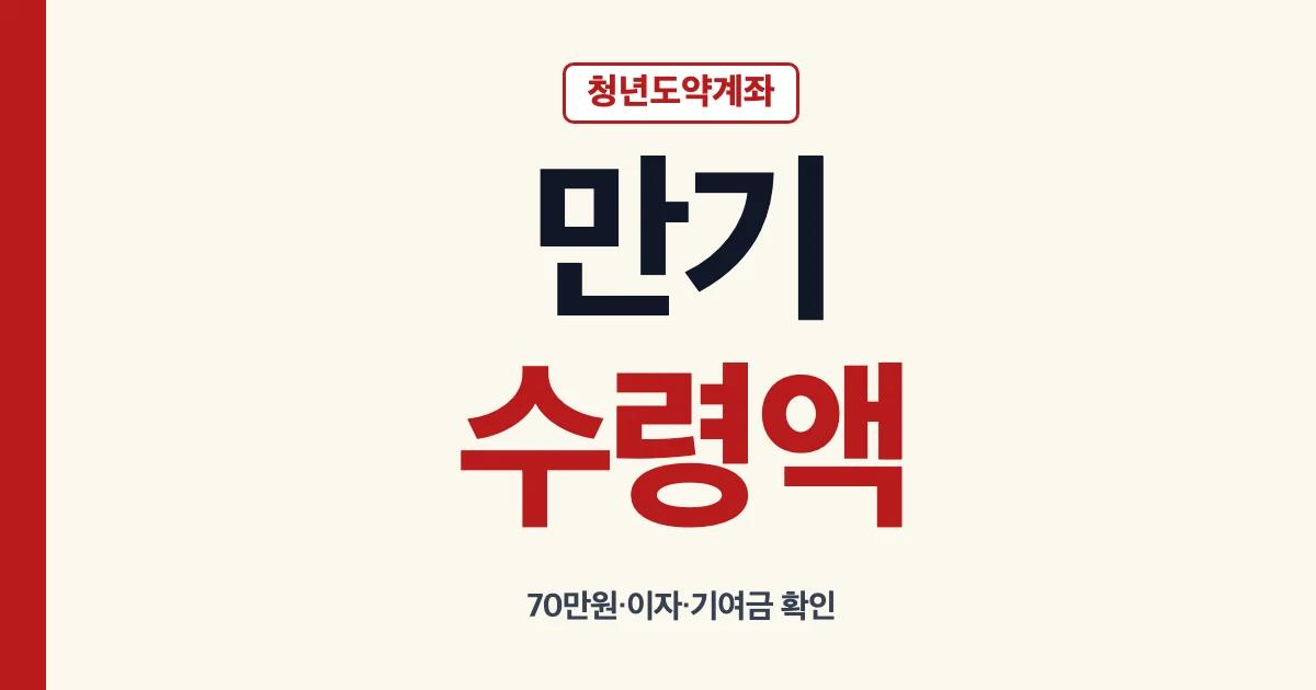 청년도약계좌 만기시 수령액 계산과 만기금 확인