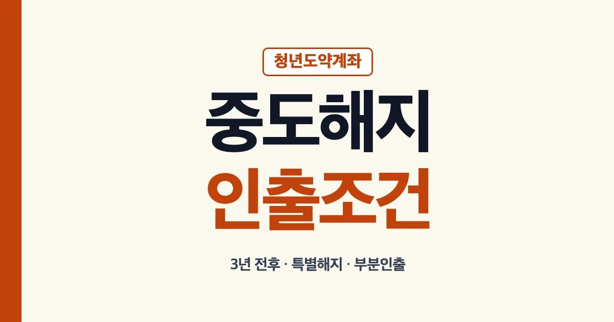 청년도약계좌 중도해지와 부분인출 판단 안내
