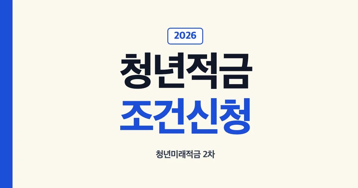 2026 청년 적금 추천과 미래적금 2차 조건 신청 안내