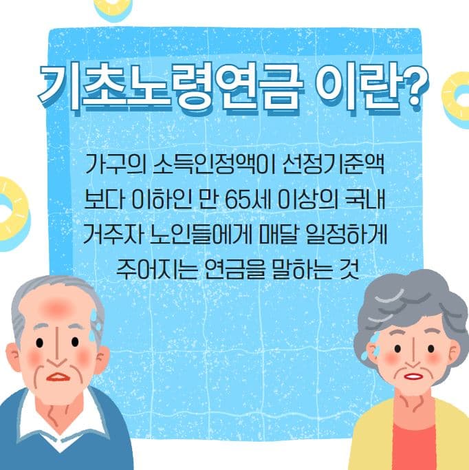 기초노령연금 수급자격 1