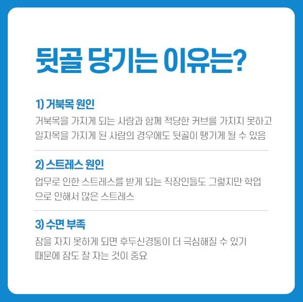 뒷골이 땡기는 이유 1