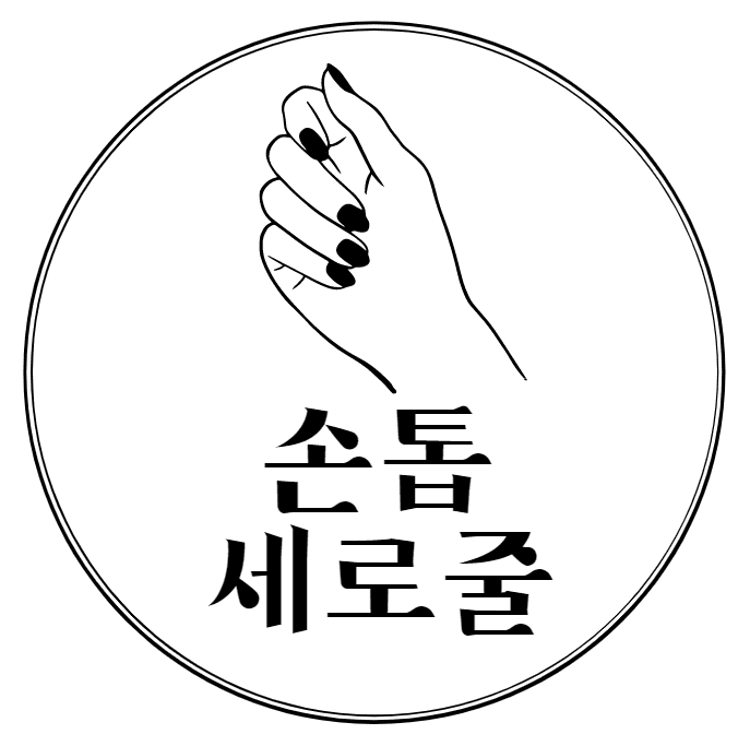 손톱 세로줄 4