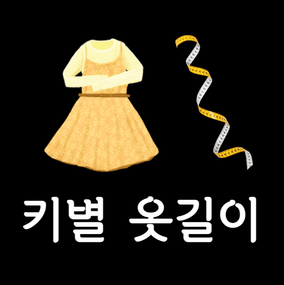 키별 옷길이 14