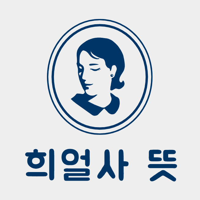희얼사 뜻 1