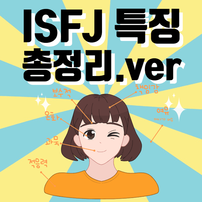 ISFJ 특징 1