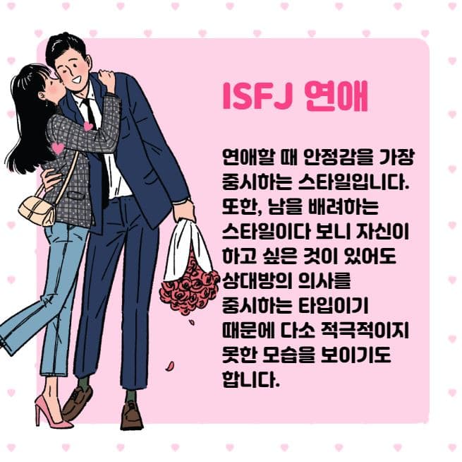 ISFJ 특징 2