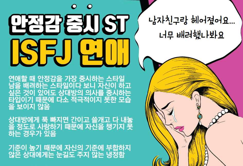 ISFJ 특징 4